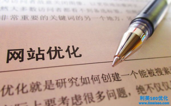 想要關(guān)鍵詞給網(wǎng)站帶來更多的流量，企業(yè)優(yōu)化必須按部就班