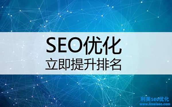 SEO優(yōu)化