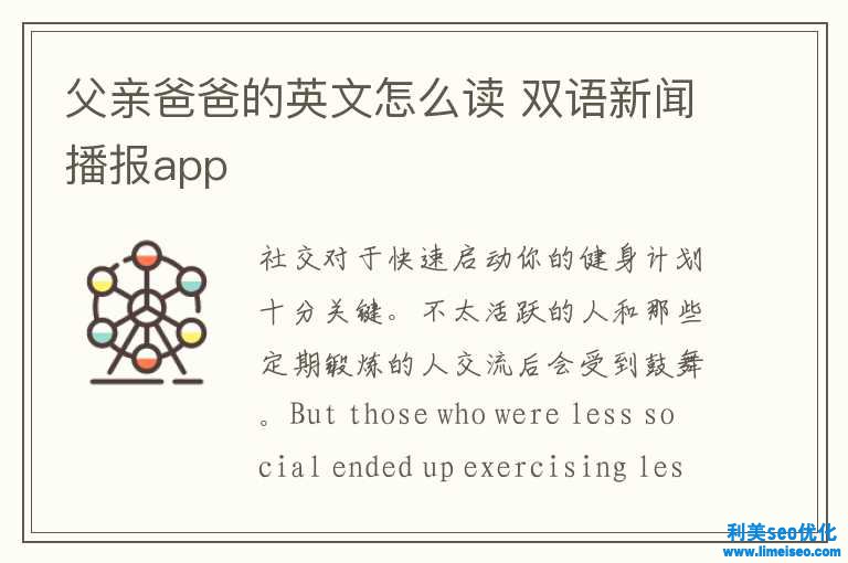 父親爸爸的英文怎樣讀 雙語(yǔ)舊事播報(bào)app