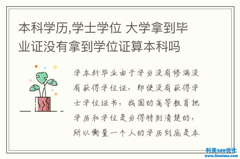 本科學(xué)歷,學(xué)士學(xué)位 大學(xué)拿到畢業(yè)證沒(méi)有拿到學(xué)位證算本科嗎