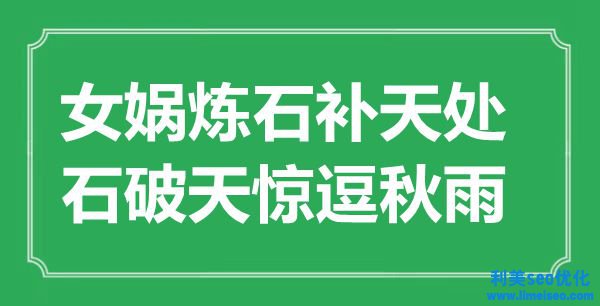 “女?huà)z煉石補(bǔ)天處，默默無(wú)聞逗秋雨”是什么意思,出處是哪里