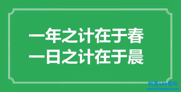 “一年之計在于春，一日之計在于晨”的意思出處及全文賞析