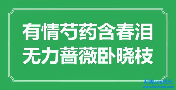 “無情芍藥含春淚，無力薔薇臥曉枝”是什么意思,出處是哪里