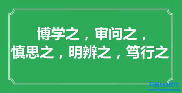 “博學(xué)之，審判之，慎思之，明辨之，篤行之”的意思出處及全文賞析