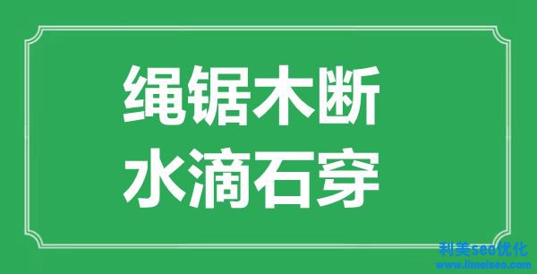 “繩鋸木斷，星火燎原”的意思出處及全文賞析