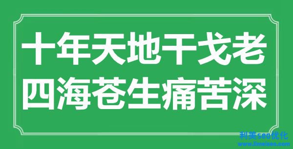 “十年天地干戈老，四海蒼生痛苦深”是什么意思,出處是哪里