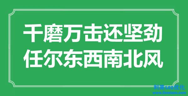 “千磨萬擊還堅勁，任爾東東北北風(fēng)”是什么意思,出處是哪里