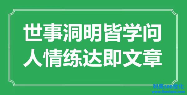 “世事洞明皆學(xué)識，人情練達(dá)即文章”是什么意思,出處是哪里