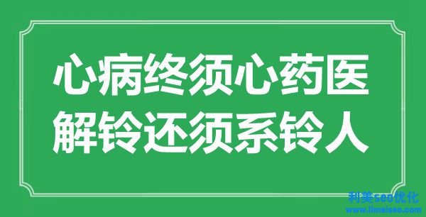 “心病終須心藥醫(yī)，解鈴還須系鈴人”是什么意思,出處是哪里