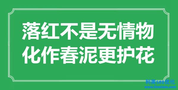 “落紅不是有情物，化作春泥更護(hù)花”是什么意思,出處是哪里