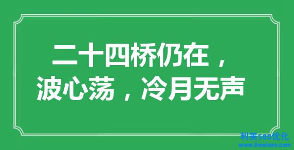 “二十四橋仍在，波心蕩，冷月無聲”是什么意思,出處是哪里