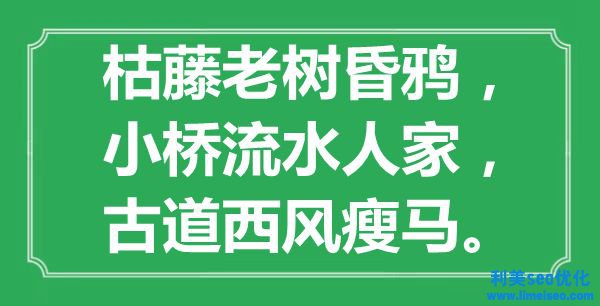 “枯藤老樹昏鴉，小橋流水人家，古道西風(fēng)瘦馬”是什么意思,出處是哪里