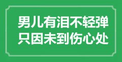 “男兒有淚不輕彈，只因未到傷心處”是什么意思_出處是哪里