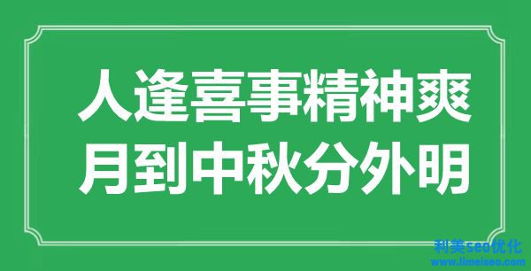 “人逢喪事肉體爽，月到中秋分外明”是什么意思,出處是哪里