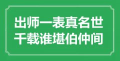 “出師一表真名世，千載誰堪伯仲間”是