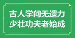 “古人學(xué)問(wèn)無(wú)遺力，少壯功夫老始成”是