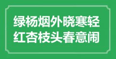 “綠楊煙外曉寒輕，紅杏枝頭春意鬧”是